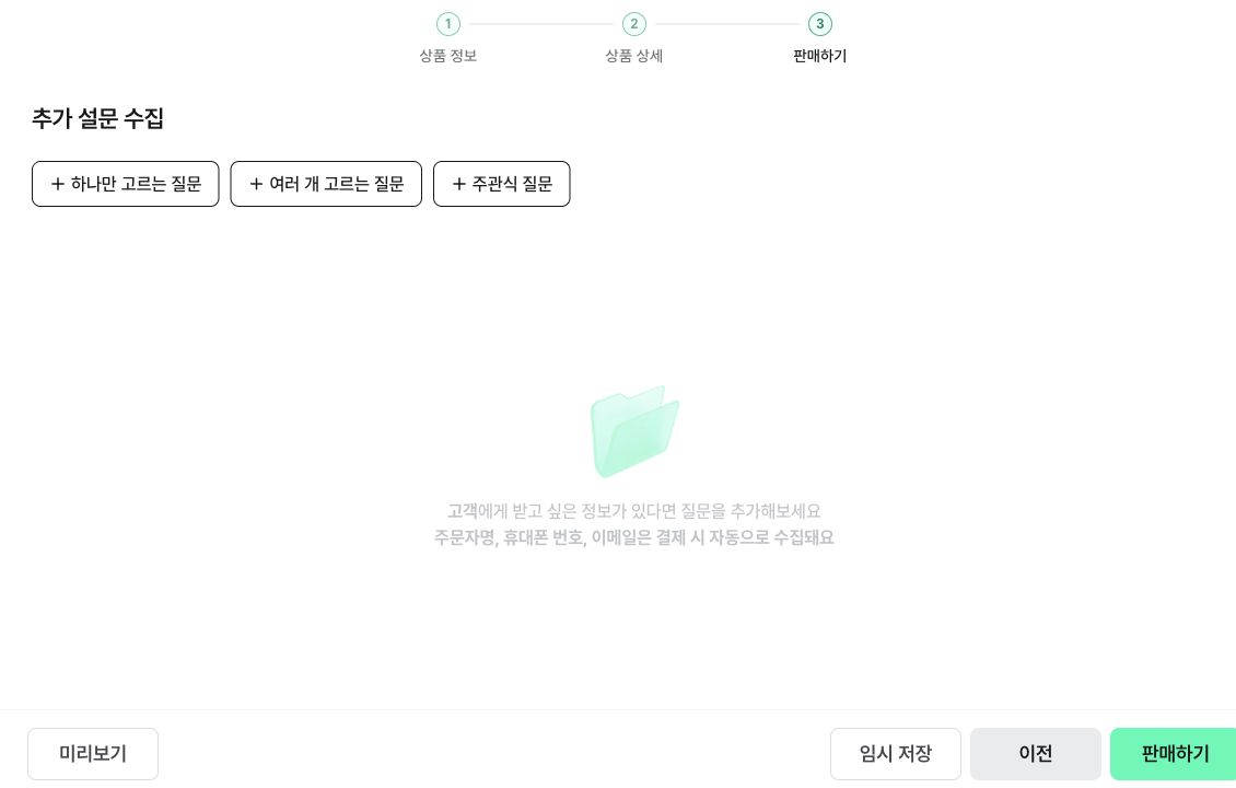 판매하기 단계의 추가 설문과 미리보기 임시저장 판매하기 버튼