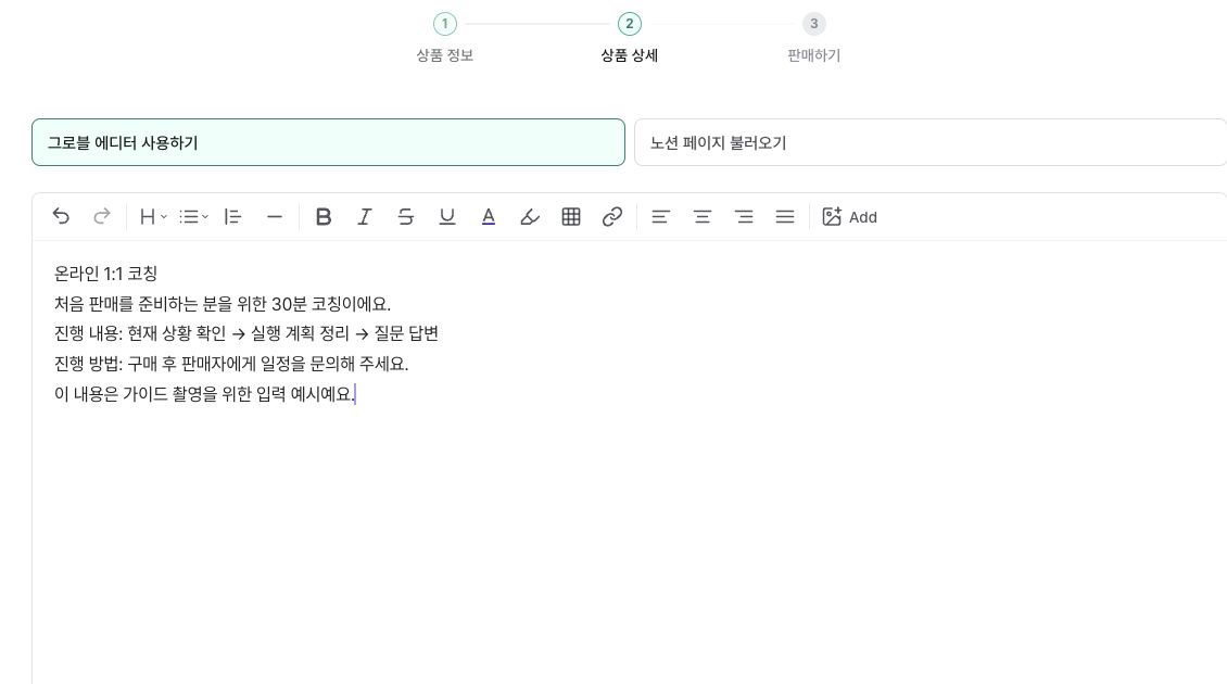 상품 상세 단계의 그로블 에디터에 코칭 소개를 작성한 화면