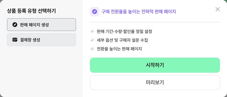 상품 등록 유형 선택 화면의 판매 페이지 생성과 결제창 생성 버튼